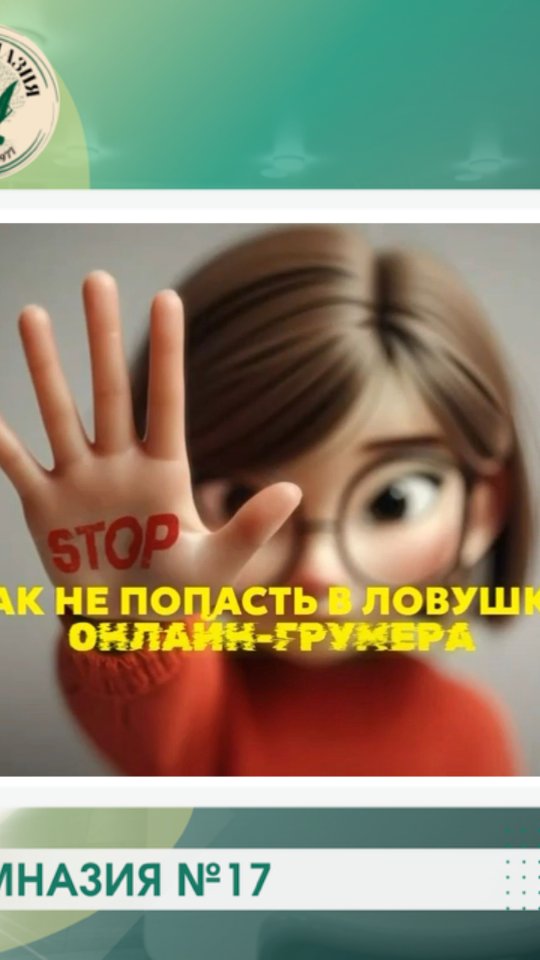 ГРУМИНГ: ЧТО ВАЖНО ЗНАТЬ РОДИТЕЛЯМ Онлайн-общение – часть жизни подростков.…