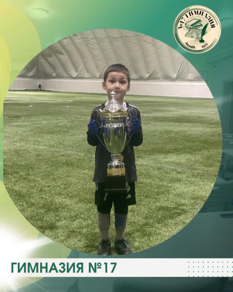 Асхат Ахмад, ученик 1 “А” кл., в составе «Академия футбола»…