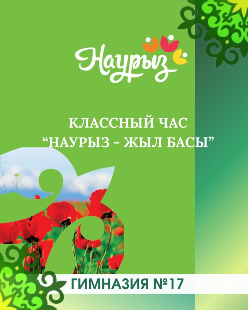 В 5 «Е» классе прошёл классный час, посвящённый празднику Наурыз&hellip;