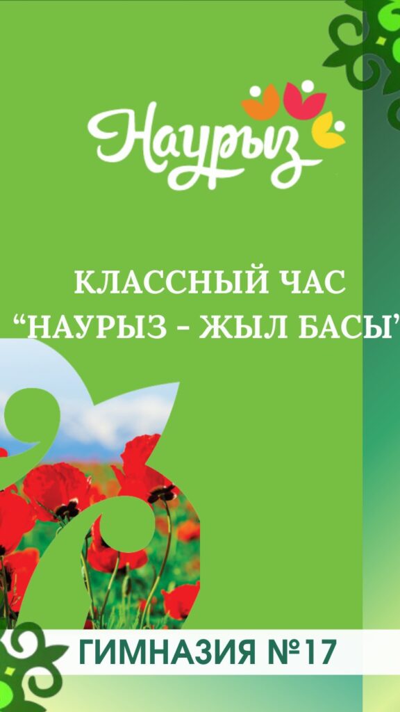 Классный час, посвященный празднику Наурыз, проведен в 5 “Б” классе.…